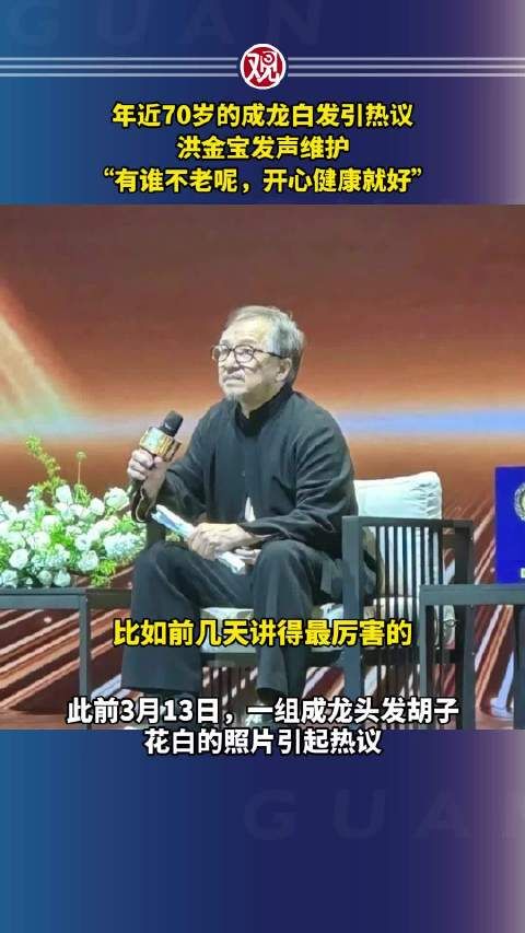 洪金宝发声维护：“有谁不老呢，开心健康就好”