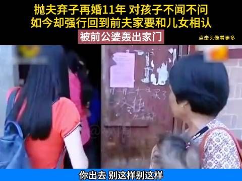 抛夫弃子再婚11年，孩子长大又要强行相认，被公婆轰出家门