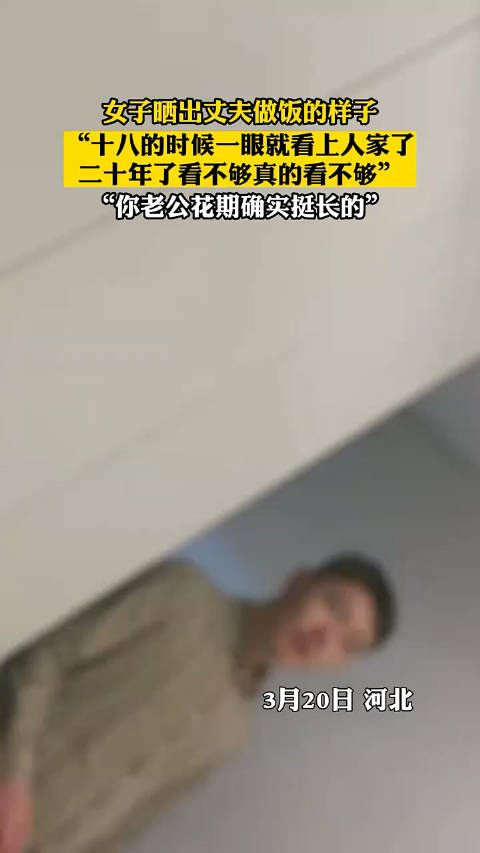 女子晒出丈夫做饭的样子，十八的时候一眼就看上人家了…