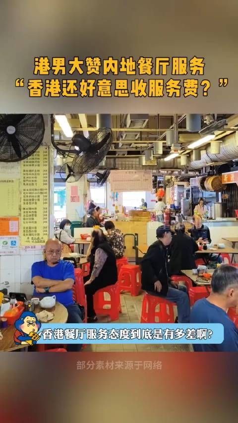 港男大赞内地餐厅服务，香港还好意思收服务费？