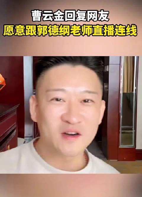 曹云金回复网友，愿意跟郭德纲老师直播连线