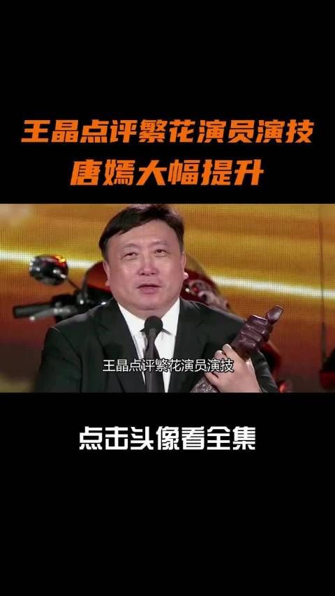 王晶点评繁花演员演技，胡歌犹如鼎盛周润发，唐嫣大幅提升 唐嫣 #辛芷蕾