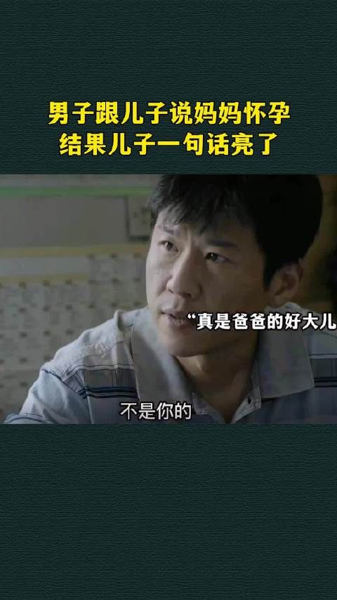 男人跟儿子说妈妈怀孕，结果儿子一句话亮了