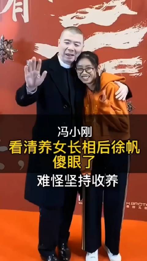 哇这女孩逆袭了现在好美，说她不是冯小刚亲生的我不信，估计徐帆也不信