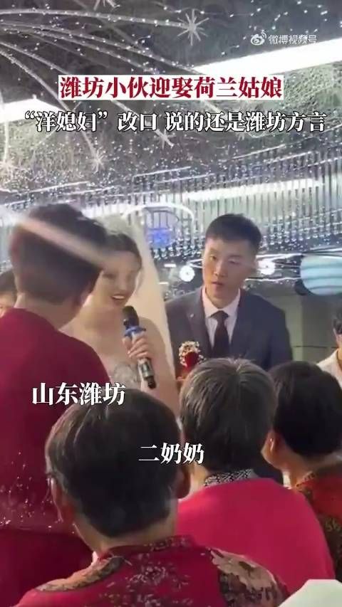 迎娶荷兰姑娘，婚礼现场“洋媳妇”改口