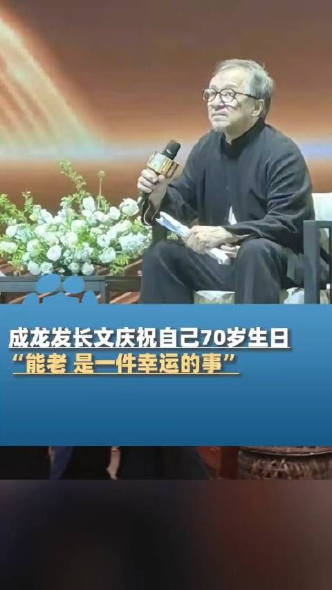 成龙大哥说的很对“能老，是一件幸运的事”！