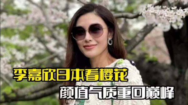 李嘉欣日本看樱花！穿搭十分减龄，整个人颜值回春