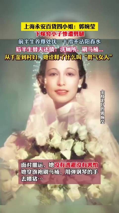 上海永安百货四小姐：郭婉莹，从千金到村妇，她诠释了什么叫“贵气女人”！