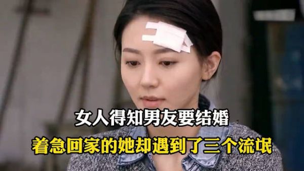 女人得知男友竟然要结婚，她匆忙的回家，路上却被三个流氓盯上了