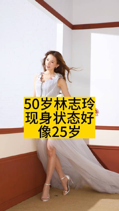 50岁林志玲现身状态好，像25岁