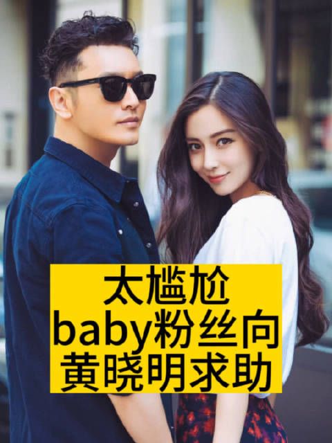 太尴尬！baby粉丝向黄晓明求助