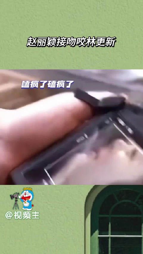 赵丽颖接吻咬林更新 捣蛋的林狗，气急败坏的颖宝～来人呐给我上胰岛素！