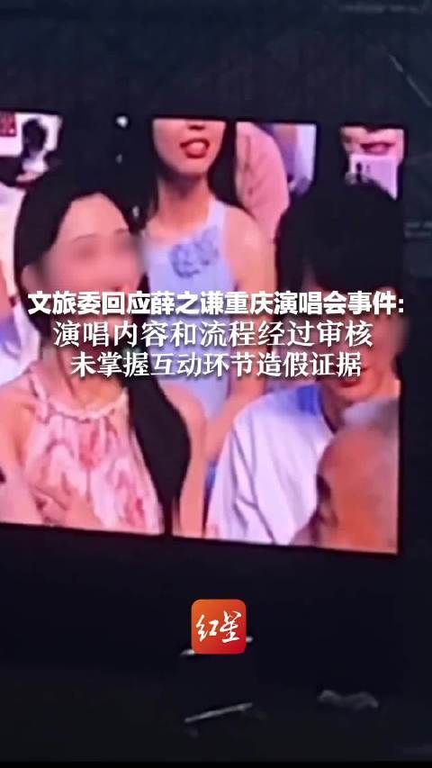 文旅委回应薛之谦重庆演唱会事件：演唱内容和流程经过审核 未掌握互动环节造假证据