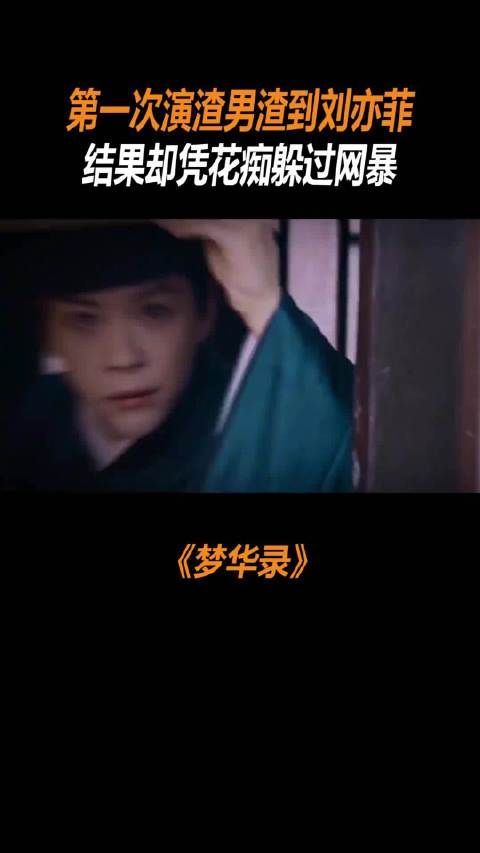 徐海乔《梦华录》第一次演渣男渣到刘亦菲 ，结果却凭花痴躲过网暴