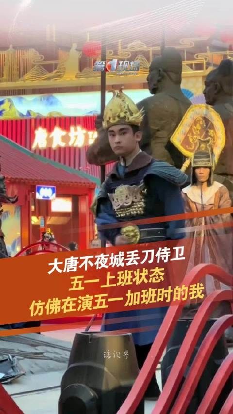 哎呀呀 大唐不夜城丢刀侍卫演我五一加班