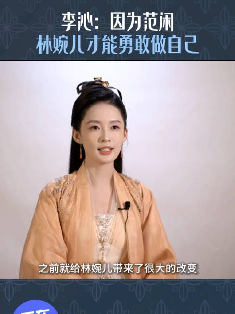 说范闲给林婉儿带来了很大改变，让她勇敢做自己