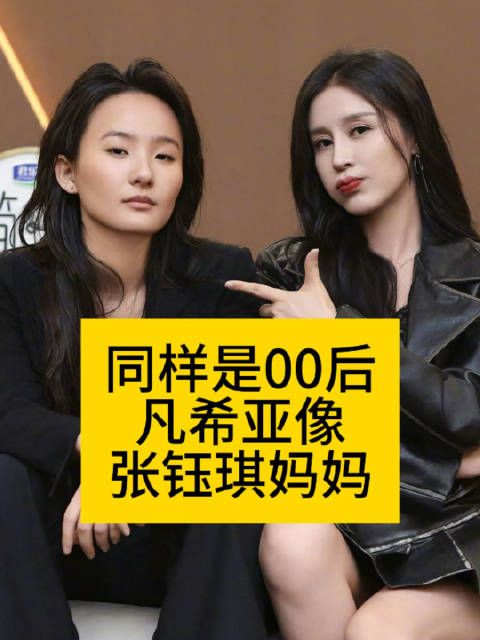 同样是00后：凡希亚像张钰琪妈妈