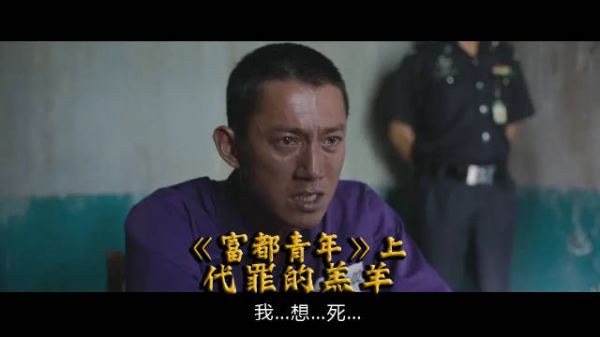 展现社会底层《富都青年》中集：代罪的羔羊！