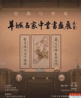 在广州看正宗的中堂书画