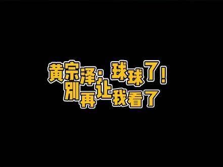 咱们宗泽兄早期的油腻程度连他自己看了都忍不住笑出声呢hhh