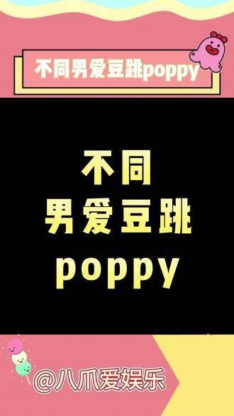 不同风格的男偶像翩翩起舞，演绎动感的Poppy曲风，让人眼前一亮！