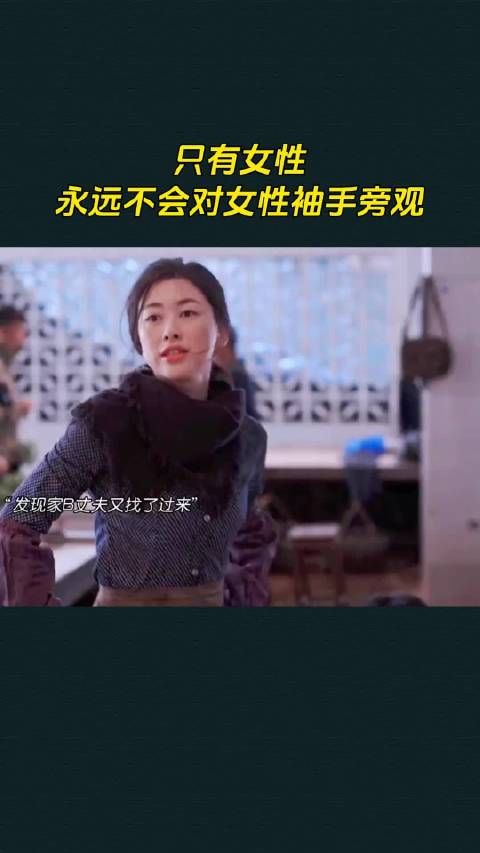 只有女性永远不会对女性袖手旁观