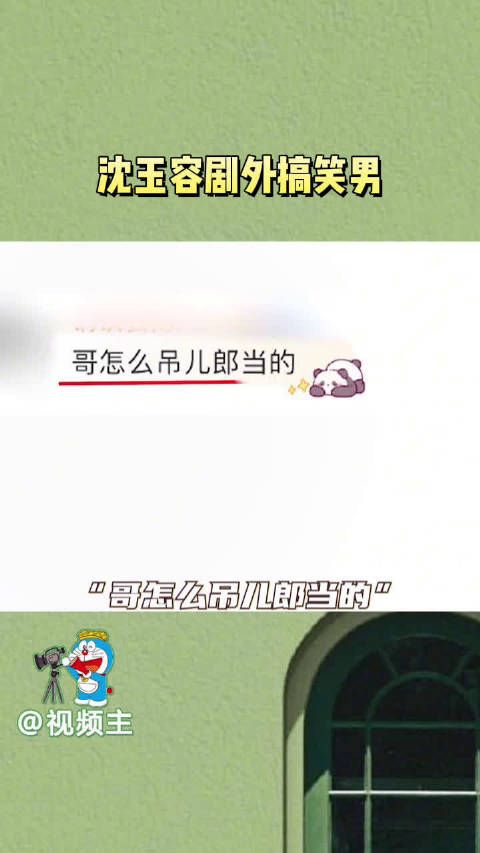 沈玉容剧里有一种淡淡的死感，没想到前夫哥局外这么搞笑的吗？