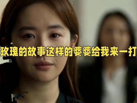 刘亦菲主演的《玫瑰的故事》中，苛刻的婆婆角色引发广泛讨论