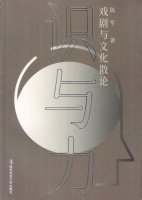 新书推介|陈军：《识与力：戏剧与文化散论》