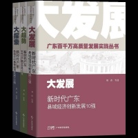 “广东百千万高质量发展实践丛书”在广州发布