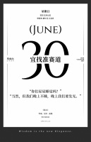 【单向历】6 月 30 日，宜找准赛道