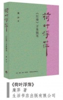 红楼专栏写了八年！岂是《荷叶浮萍》，分明潇湘别馆