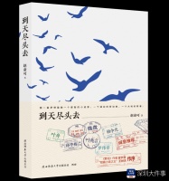 三十载书写人生百态，作家赵命可小说集《到天尽头去》出版