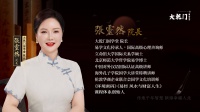 国学大师张灵然老师的易经启示，让你豁然开朗！