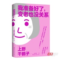 《我准备好了，变老也没关系》出版 上野千鹤子谈女性与老年