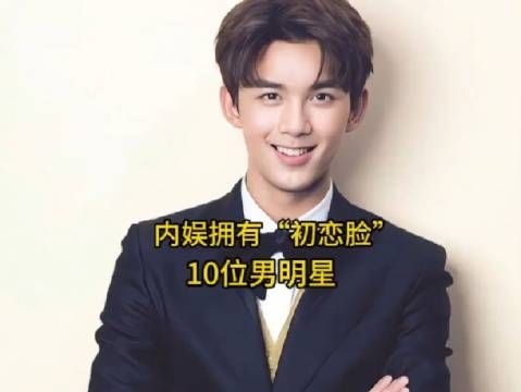 内娱拥有“初恋脸”的10位男星，成毅排第三，你最喜欢哪位呢？