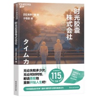 《时光胶囊株式会社》出版，一本承载着希望和梦想的治愈之书