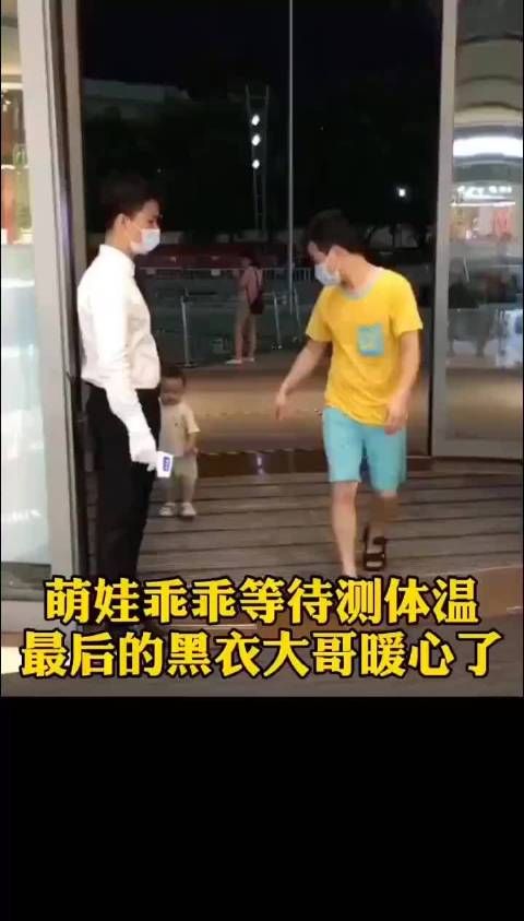 可爱！看到爸爸测体温宝宝也乖乖等着，最后的黑衣大哥亮