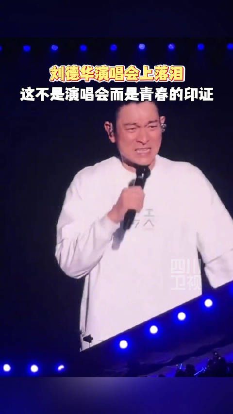 刘德华演唱会上哭了，直言：这不是一场演唱会，而是青春的印证！