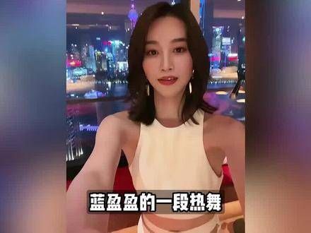 蓝盈莹：一曲普通的劲舞，无意间透露了她的实际价值，背后藏着何种故事？