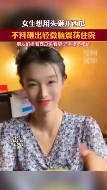 少女企图以头破瓜，未料西瓜尚未成熟，反让自己遭受轻度脑震荡，住进了医院