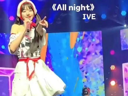 《All night》IVE 的魅力无法挡，完全陷入了小圆的魅力之中