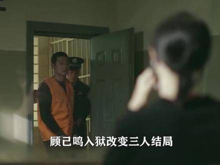 命运交错：顾己鸣的牢狱之灾颠覆三人命运…