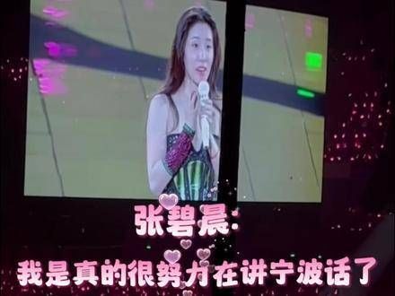 今晚，张碧晨的「今儿个开心」十周年特别巡回演出登陆宁波…