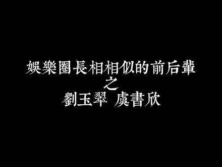 觉得虞书欣与初登舞台的刘玉翠有异曲同工之妙的，难道仅我一人？