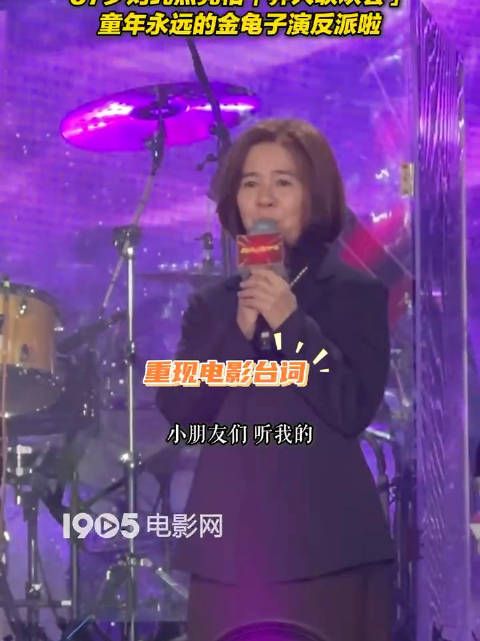 57岁刘纯燕亮相童年永远的金龟子演了窦梅！现场重现电影台词！