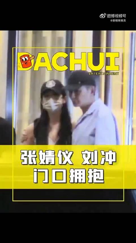 刘大锤拍到刘冲搂着张婧仪出门，张婧仪近年来作品和时尚方面都表现很好…