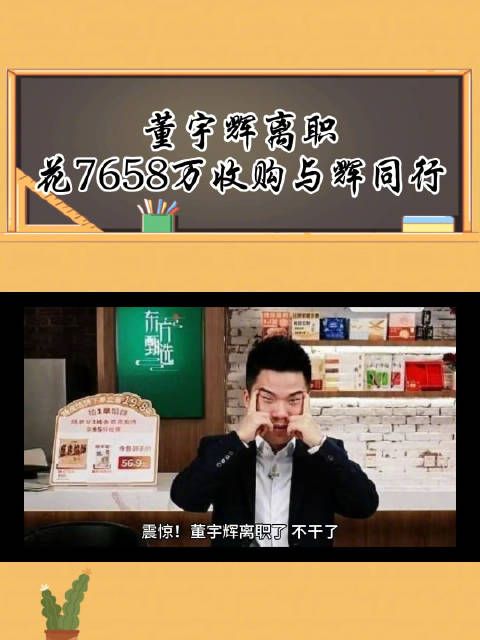 震惊董宇辉离职最终董宇辉7658万收购与辉同行！开启自己的新人生！