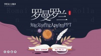 青年团课 | 文学巨匠探索：罗曼·罗兰生平简介与教学PPT解析