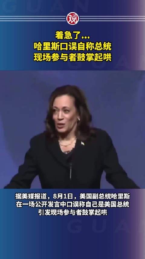 着急了...哈里斯口误自称总统，现场参与者鼓掌起哄